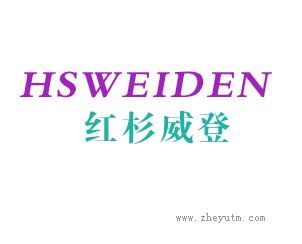 红杉威登 HSWEIDENG
