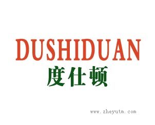 度仕顿 DUSHIDUAN