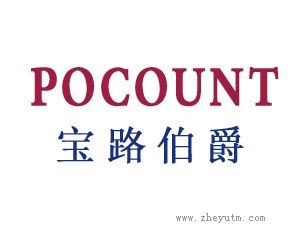 宝路伯爵 POCOUNT