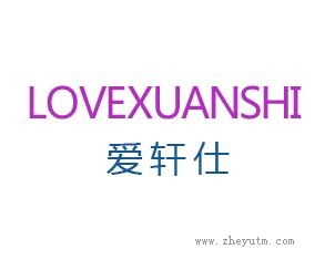 爱轩仕 LOVEXUANSHI