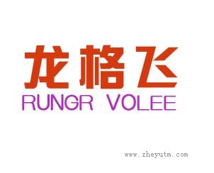 龙格飞 RUNGR VOLEE