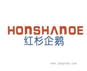 红杉企鹅 HONSHANO
