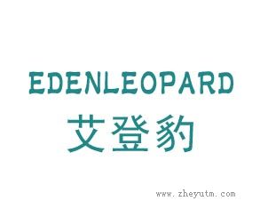艾登豹 EDENLEOPARD