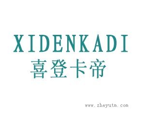 喜登卡帝 XIDENKADI