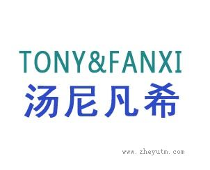 汤尼凡希 TONY&FANXI