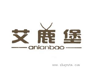 艾鹿堡 ANLANBAO