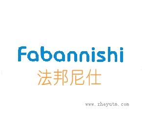 法邦尼仕 DABANNISHI