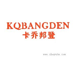 卡乔邦登 KQBANGDEN