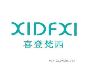 喜登梵西 XIDFXI