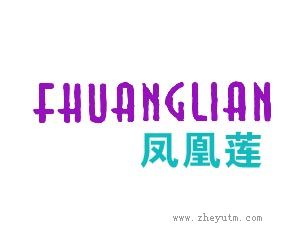 凤凰莲 FHUANGLIAN