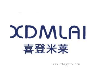 喜登米莱 XDMLAI