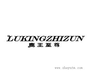 鹿王之尊 LUKINGZHIZUN