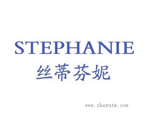 丝蒂芬妮；STEPHANIE