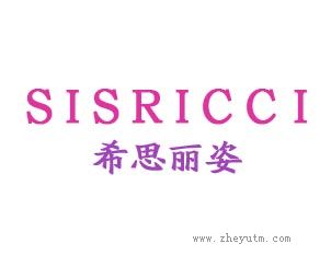 希思丽姿；SISRICCI