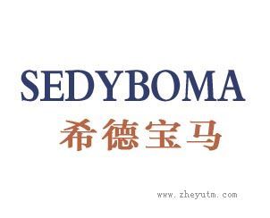 希德宝马；SEDYNAOMA