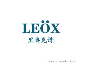 里奥克诗 LEOX