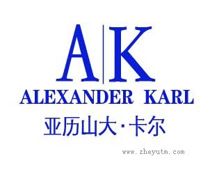 亚历山大&middot;卡尔 ALEXANDER KARL AK