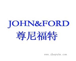 尊尼福特 JOHN&FORD