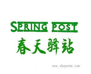 春天驿站 SPRING POST