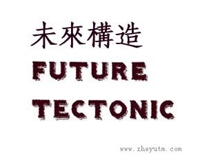 未来构造 FUTURE TECTONIC
