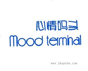 心情码头 MOOD TERMINAN