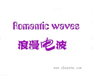 浪漫电波 ROMANTIC WAVES