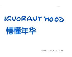 懵懂年华 IGNORANT MOOD
