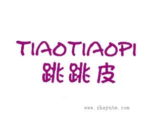 跳跳皮