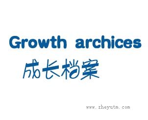 成长档案 GROWTH ARCHIVES