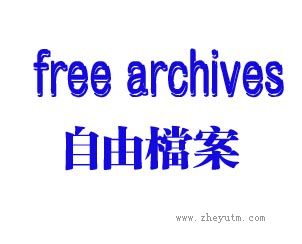 自由档案 FREE ARCHIVES