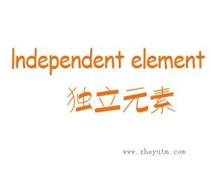 独立元素 INDEPENFFENT ELEMENT