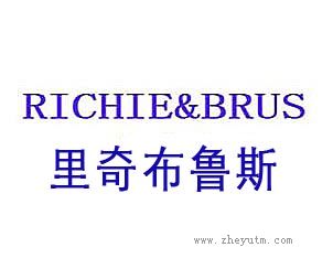 里奇布鲁斯 RICHIE&BRUS