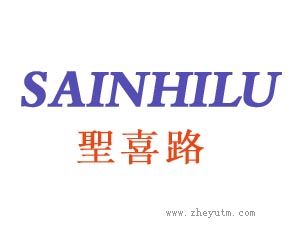 圣喜路 SAINHILU