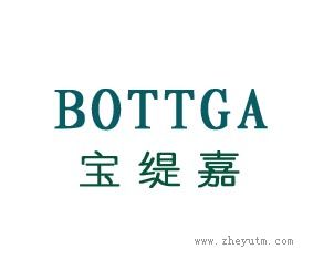 宝缇嘉 BOTTIGA