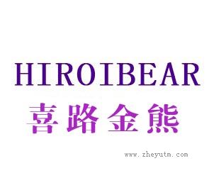 喜路金熊 HIROIBEAR