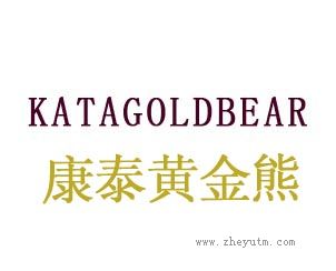康泰黄金熊 KATAGOLDBEAR
