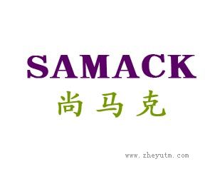 尚马克 SAMACK
