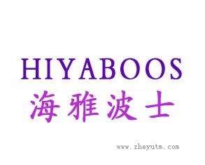 海雅波士 HIYABOOS