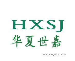 华夏世嘉 HXSJ