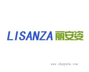 丽安姿 LISANZA