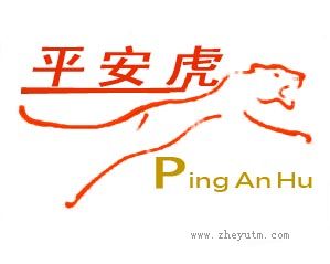 平安虎