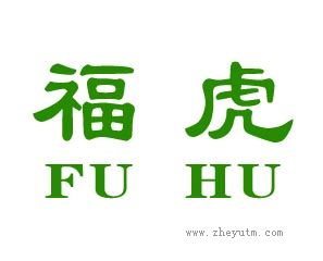 福虎