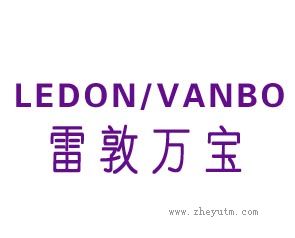 雷敦万宝 LEDON VANBO