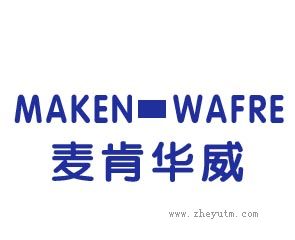 麦肯华威 MAKEN WAFRE