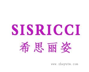 希思丽姿 SISRICCI