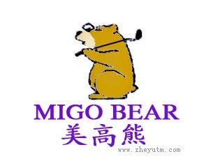 美高熊 MIGO BEAR