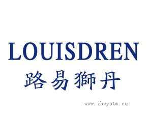 路易狮丹 LOUISDREN