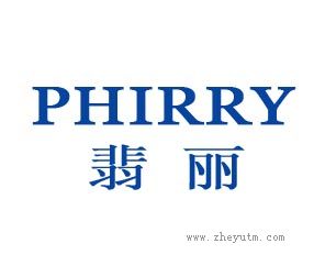 翡丽 PHIRRY