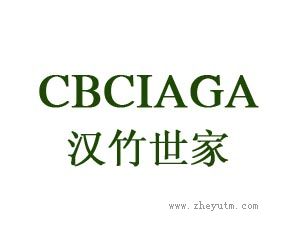 汉竹世家 CBCIAGA