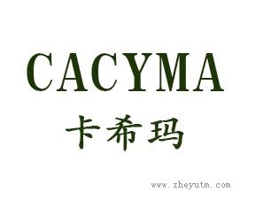 卡希玛 CACYMA